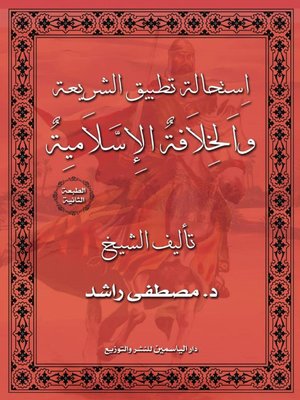 cover image of استحالة تطبيق الشريعة والخلافة الاسلامية